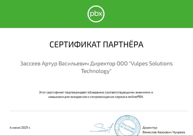Сертификат партнера OnlinePBX