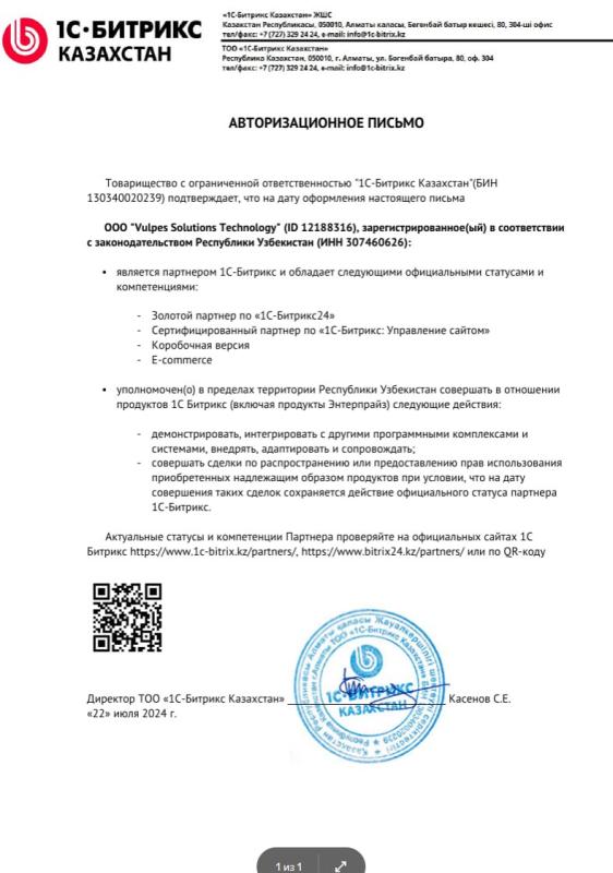 Авторизационное письмо 1С Битрикс Казахстан
