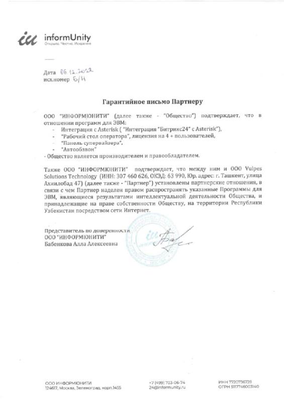 Авторизационное письмо InformUnity