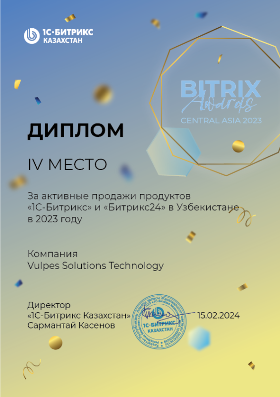 За активные продажи 1С Битрикс и 1С Битрикс 24 в 2023